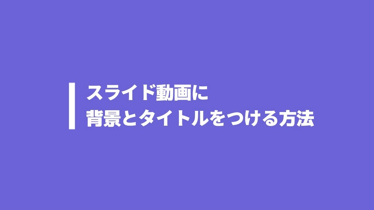 スライド動画に背景とタイトルをつける方法 Wondershare Filmora X Youtube