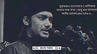 পুরুষরাও ভালোবাসে || কলিজায় আঘাত করা কথা | আবু ত্বহা আদনান||কষ্টের ওয়াজ