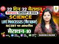 Railway Group D 2026 | Science: Life Processes | 32 Din 32 Marathon | Marathon 10 | Radhika Ma'am