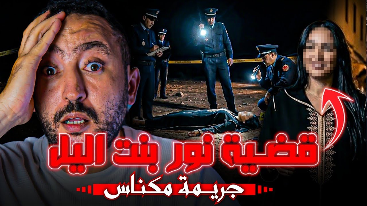 قضية نور بنت اليل 😱 شكون صفـاها ليها ولاحها في الغابة 🔪 جريـمة مكناس 🔥