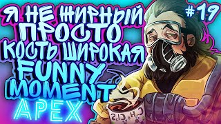 APEX LEGENDS - ЯНВАРСКАЯ НАРЕЗКА #19 FUNNY MOMENT ! АПЕХ СМЕШНЫЕ МОМЕНТЫ !