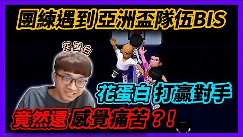 花蛋白互相噁心隊友結果遇到超聯選手居然是這種結局花枝丸灌籃高手mp3