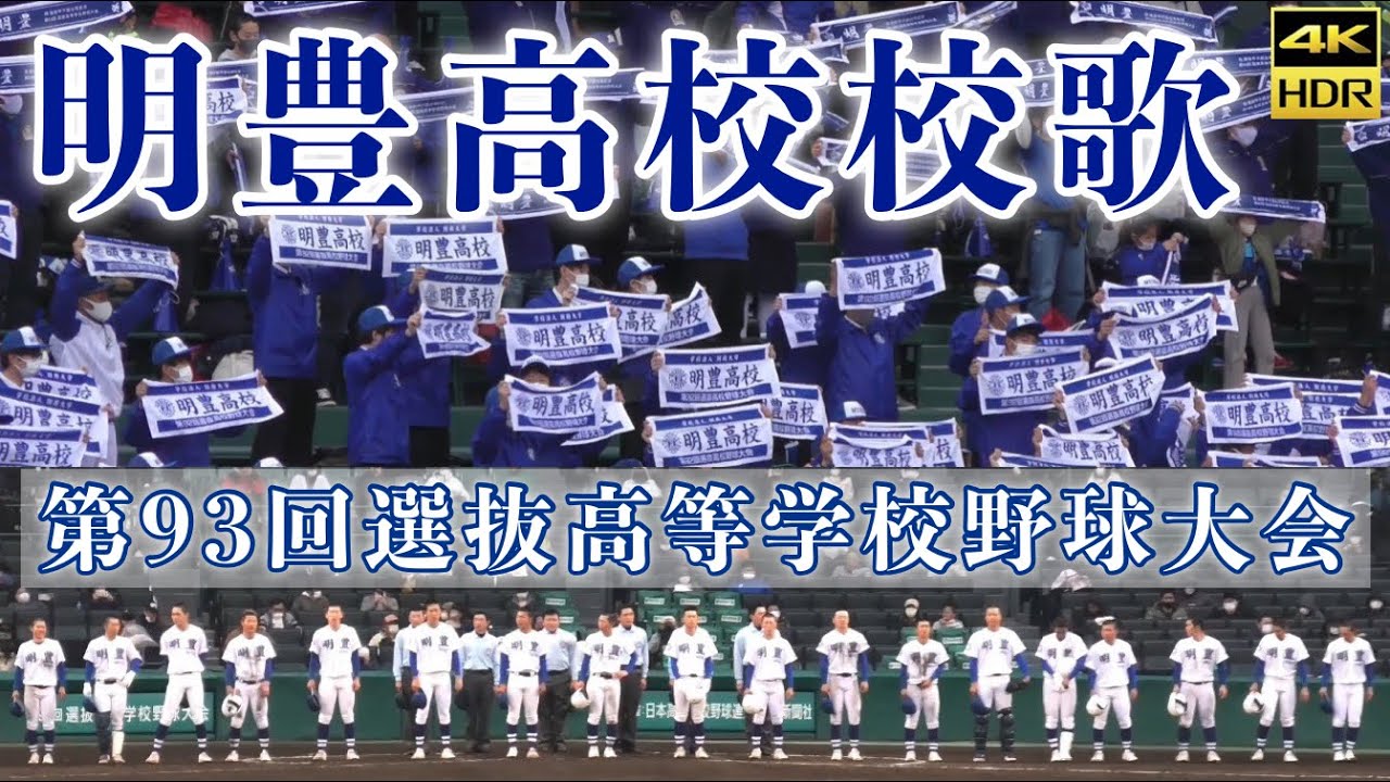 明豊明日への旅 明豊高校 校歌『明日への旅』選手権大会版(夏バージョン)／第104