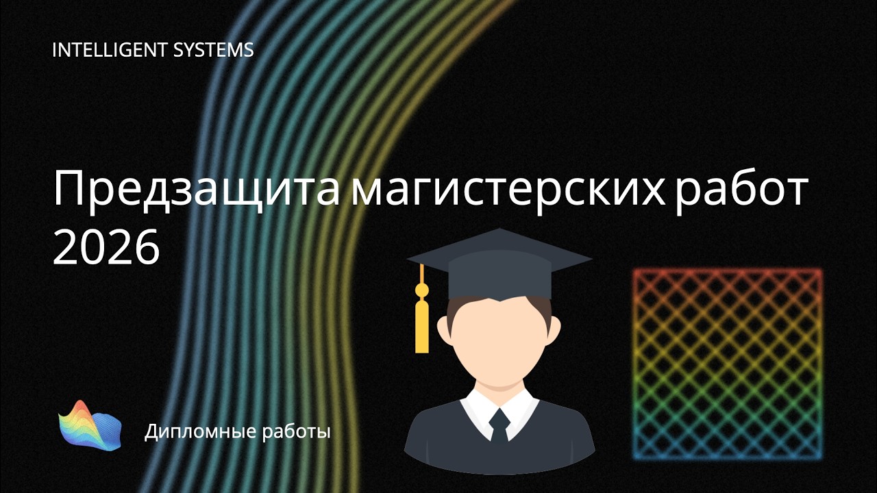 [ИАД, 2026] Предзащита магистерских работ