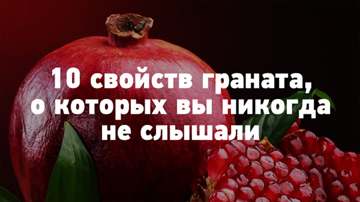 10 ПОЛЕЗНЫХ СВОЙСТВ ГРАНАТА ДЛЯ ОРГАНИЗМА