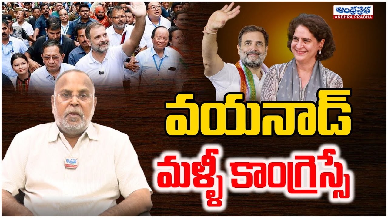 Andhra Prabha Editor YSR Sharma Analysis on waynad Elctions Result | వయనాడ్ మళ్ళీ కాంగ్రెస్సే