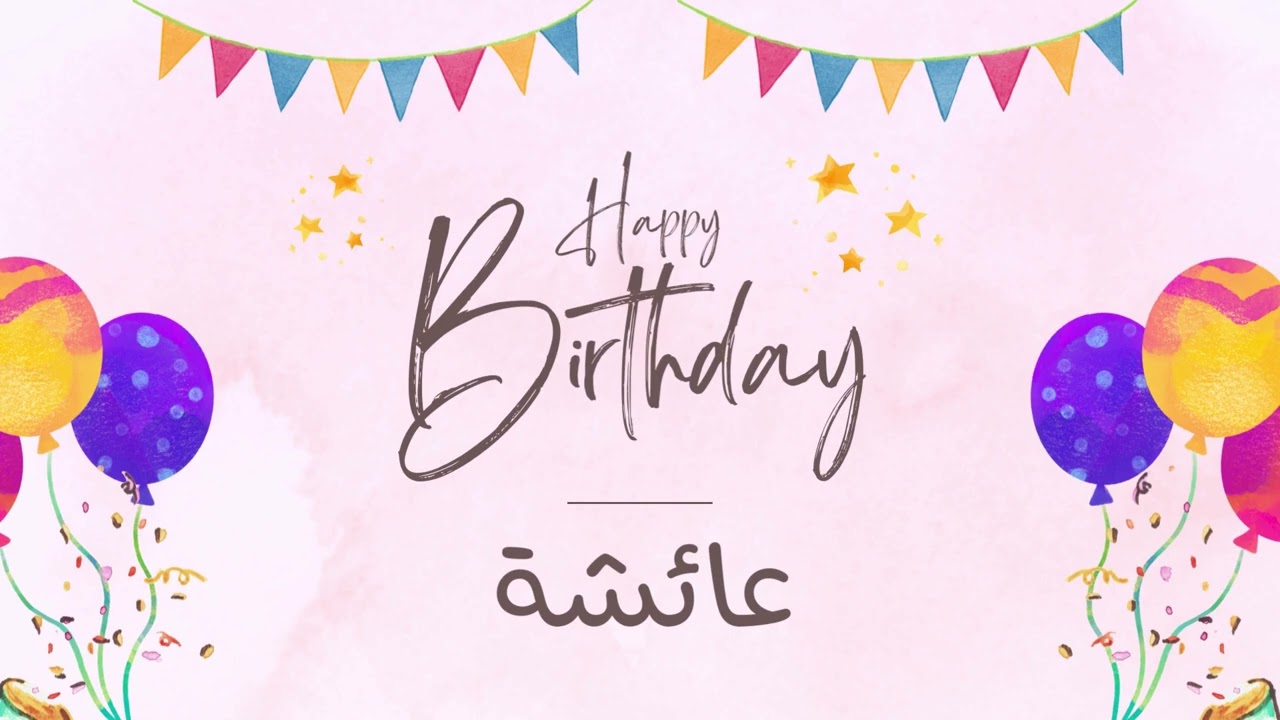 أغنية عيد ميلاد خاصة لاسم عائشة – احتفلوا بعيد ميلادهم بأجمل الألحان! 🎄🎵