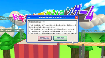 利用規約に同意するだけのゲーム