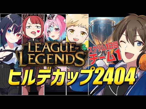 【#LoL】ヒルデカップ2404　スクリム１日目「チーム１初顔合わせ」カイさんはTOPを担当【#リーグオブレジェンド 】