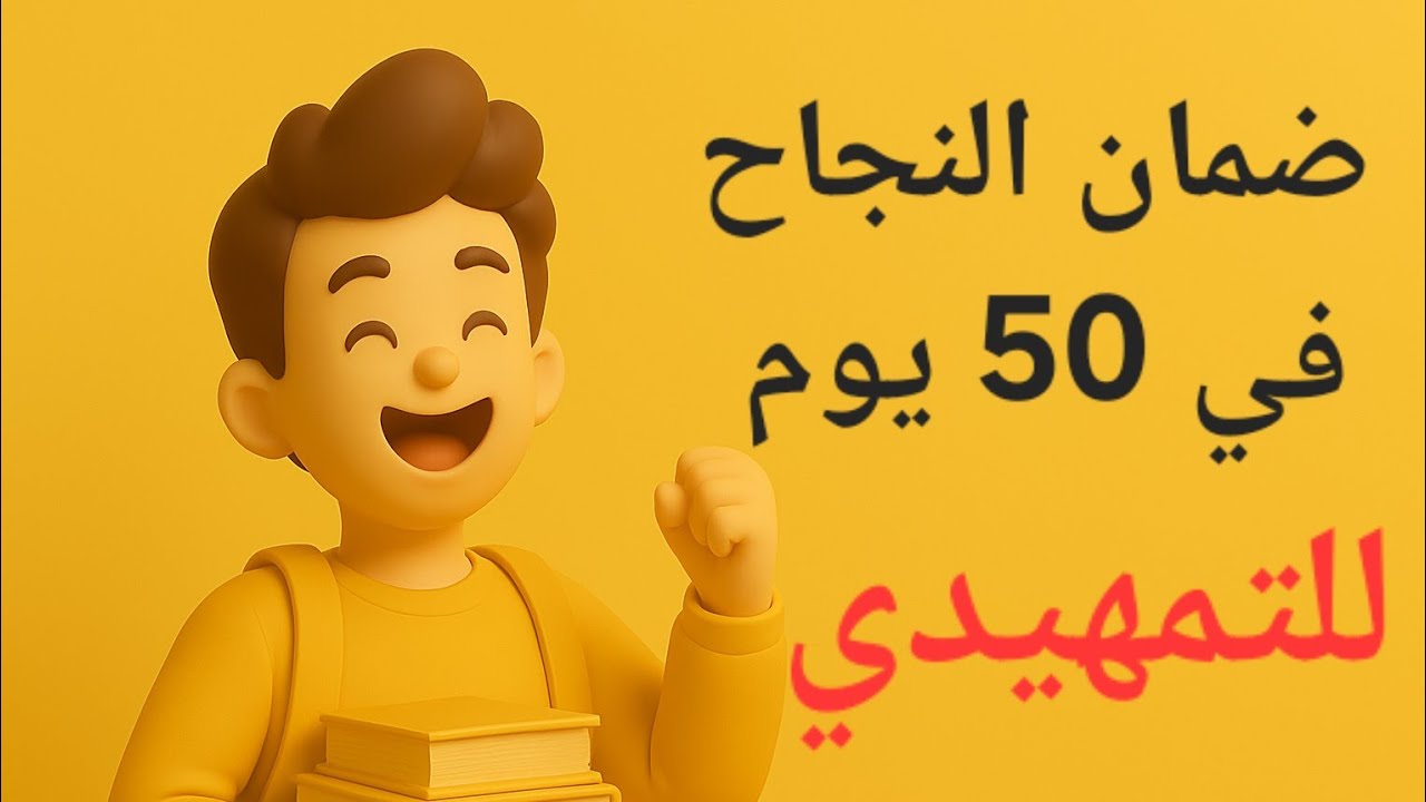 جدول ضمان النجاح في الخارجي 