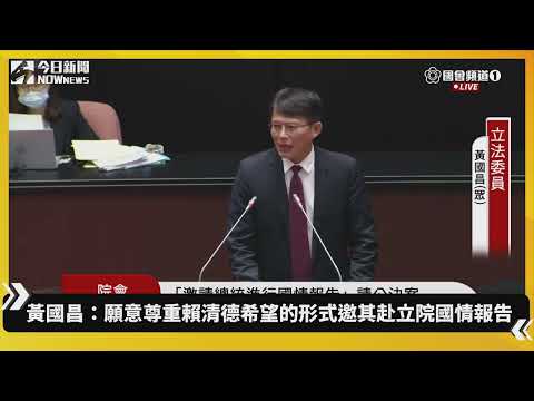 黃國昌：願意尊重賴清德希望的形式邀其赴立院國情報告｜NOWnews