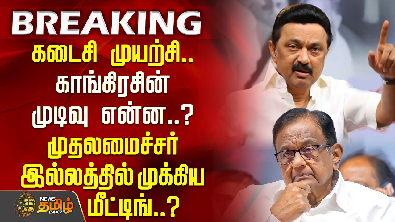 #BREAKING | கடைசி முயற்சி.. காங்கிரசின் முடிவு என்ன..? முதலமைச்சர் இல்லத்தில் முக்கிய மீட்டிங்..?
