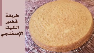 طريقة تحضيرالكيك الإسفنجي المشهور بأقل المقادير Sponge cake