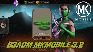 Mortal Kombat Mobile 3.2.1 | Взлом на души 2021 | Безопасный фарм душ |  Бесплатный скрипт