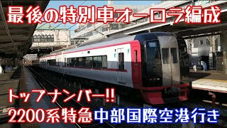 【最後の特別車オーロラ編成】名鉄2200系2201F(トップナンバー)特急中部国際空港行き神宮前駅発車（2024年2月4日撮影）