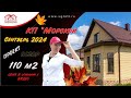 110 м 2 дом в КП "Морской" продается от застройщика и готов к Вашему новоселью уже в сентябре