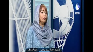ضربة حرة | حدث و حديث -  كوتش/ عائشة محمد ابراهيم - مدربة كرة قدة 29 08 2021