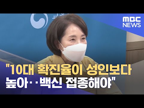 &amp;quot;10대 확진율이 성인보다 높아‥백신 접종해야&amp;quot; (2021.11.25/12MBC뉴스)
