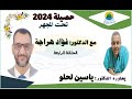 حصيلة 2024 تحت المجهر الحلقة 4 03 فبراير 2025 مع الدكتور فؤاد هراجة يحاوره الدكتور ياسين لحلو 