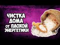 Чистка дома от плохой энергетики. Самые простые и сильные методики