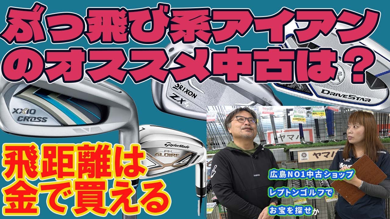 ぶっ飛び系アイアンのオススメ中古は？　レプトンゴルフでお宝を探せ【158】