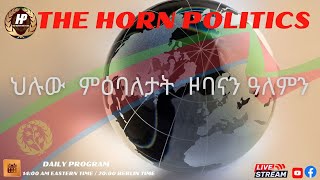 17/05/2024: ህሉዉ ዞባዊን ዓለምለኻዊን ትንታነ #10| ምትፍናን ኣሜሪካን ኢትዮጲያን፣ IMF ንኢትዮጲያ ልቓሕ ክህብ ወሲኑ