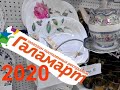 ГАЛАМАРТ🌼2020: сколько НОВИНОК☕, аж голова закружилась!😇БОЛЬШОЙ ОБЗОР