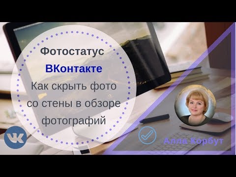 Фотостатус ВКонтакте. Как скрыть фото со стены | Алла Корбут