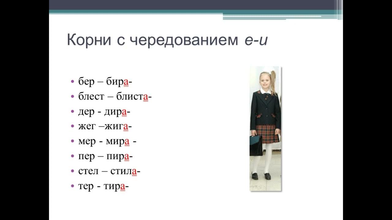 Правописание бер бир. Блист блест корни с чередованием. Слова с корнем бер бир. Корни бер бир. Корни бер бир, пер пир.