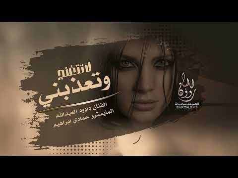 دبكات العنود لا تتغنج وتعذبني 2025