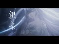 005 銀の糸 Lucia Music Video 005 銀の糸 Lucia Music Video