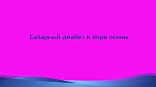 Снижаем сахар при сахарном диабете.Как снизить сахар при диабете. Снижаем сахар при сахарном диабете.Как снизить сахар при диабете.