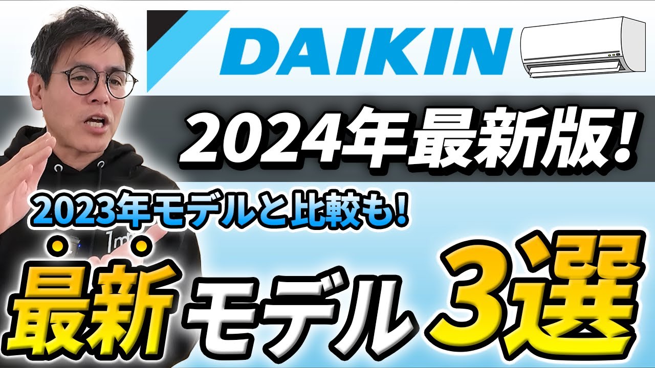 2024年最新比較】ダイキンの最新エアコンについて解説します - YouTube