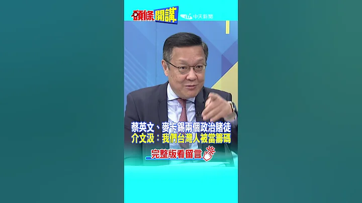 #SHORTS 蔡英文、麥卡錫兩個政治賭徒 介文汲：我們台灣人被當籌碼 20230405 @HeadlinesTalk - 天天要聞