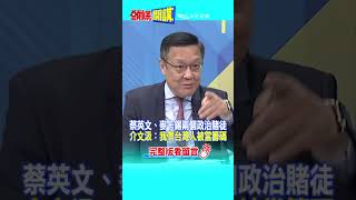 #SHORTS 蔡英文、麥卡錫兩個政治賭徒 介文汲：我們台灣人被當籌碼 20230405 @頭條開講HeadlinesTalk