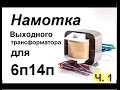 Намотка выходного однотактного трансформатора для УНЧ на 6п14п