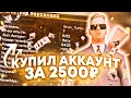 КУПИЛ САМЫЙ ДОРОГОЙ И ЖИРНЫЙ АККАУНТ ЗА 2500 РУБЛЕЙ НА SANTROPE RP! ЧТО ТАМ БЫЛО??? (SAMP MOBILE)