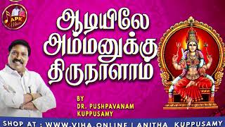 ஆடியிலே அம்மனுக்கு திருநாளாம் | Dr Pushpavanam Kuppusamy Amman Songs | Anitha Kuppusamy Music