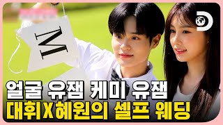 친한 누나가 내 부인?! 얼굴만 봐도 대유잼인 대휘&a…