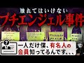 【日本最大の闇】プチエンジェル事件を考察
