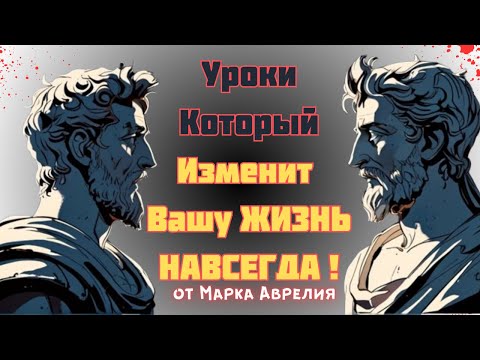 Видео: Это видео изменит вашу ЖИЗНЬ НАВСЕГДА | Философия Марка Аврелия