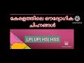 കേരളത്തിലെ ഔദ്യോഗിക ചിഹ്നങ്ങൾ ക്വിസ് |State Symbols of kerala quiz|GK quiz about kerala|