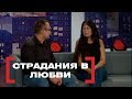 СТРАДАНИЯ В ЛЮБВИ. Касается каждого, эфир от 14.10.2016