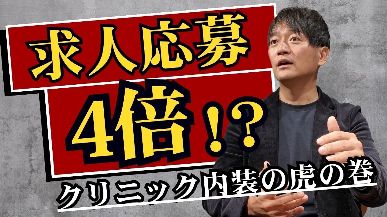 【注目】内装設計で求人が４倍に!?クリニック出店時の注意点を徹底解説！