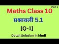 class 10 maths chapter 5.1 mathematics analysis ।।class 10th ncert math exercise 5.1 question 1।।