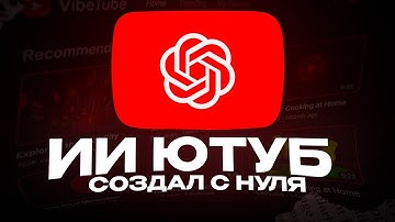 ИИ СОЗДАЛ ЮТУБ С НУЛЯ (2.0)
