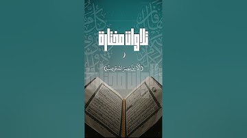 تلاوات مختارة || (ألا إن نصر الله قريب)