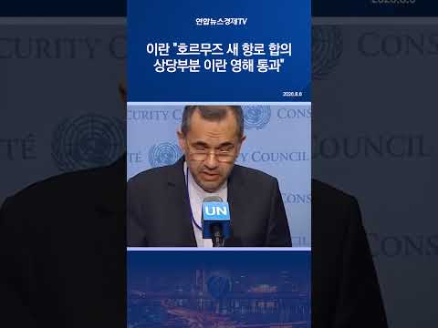 <strong>이란</strong> "호르무즈 새 항로 합의…상당부분 <strong>이란</strong> 영해 통과"
