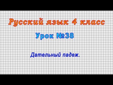 Русский язык 4 класс (Урок№38 - Дательный падеж.)