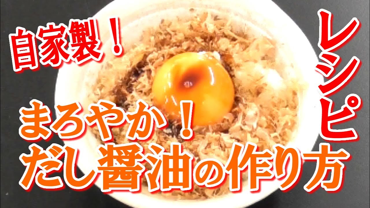 Mellow Umami! How to Make Homemade Dashi Soy Sauce - YouTube
